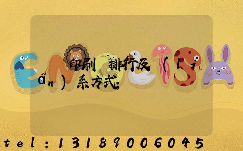 廣東印刷廠排行及聯(lián)系方式