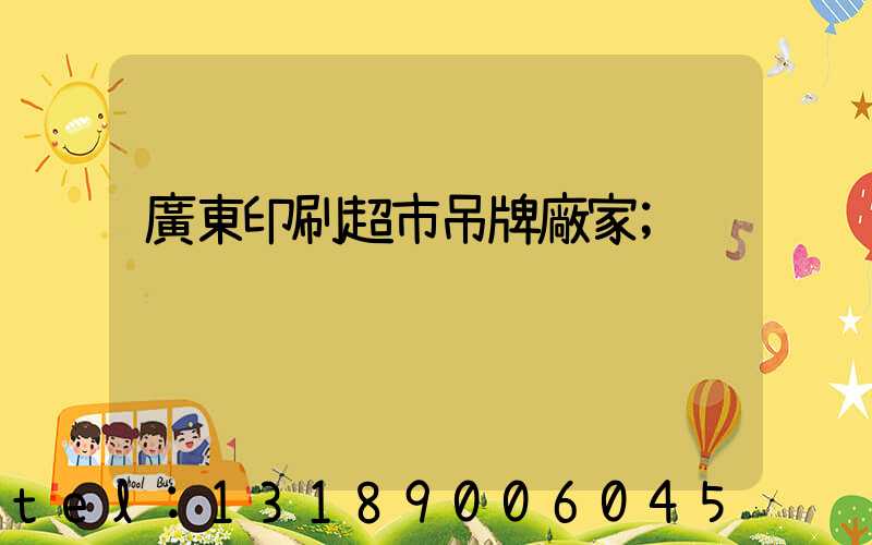 廣東印刷超市吊牌廠家