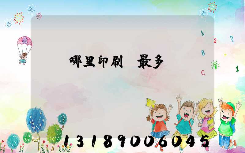 廣東哪里印刷廠最多