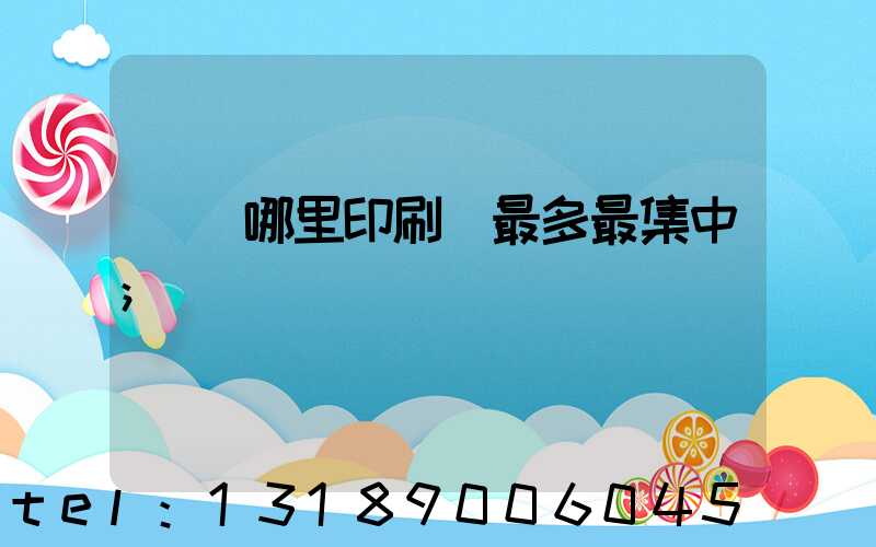 廣東哪里印刷廠最多最集中