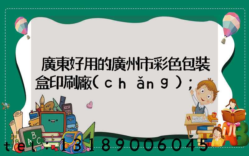 廣東好用的廣州市彩色包裝盒印刷廠(chǎng)