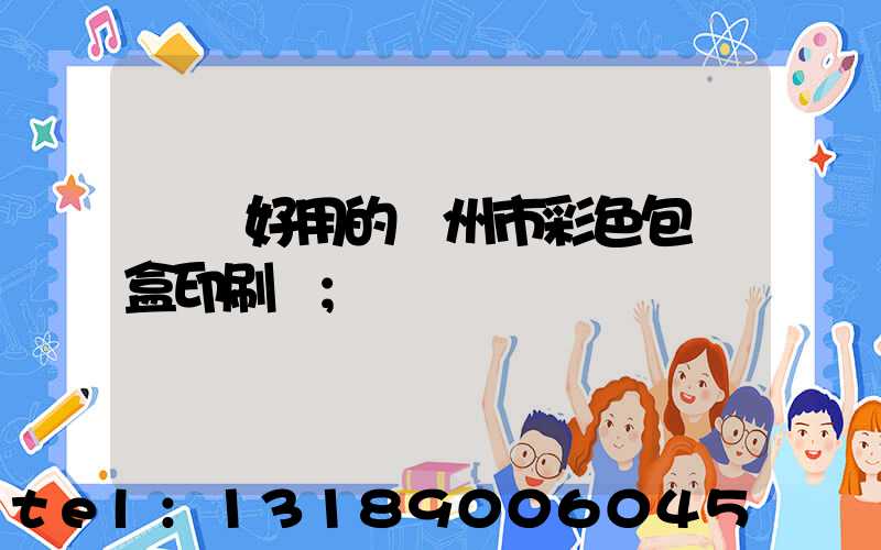 廣東好用的廣州市彩色包裝盒印刷廠