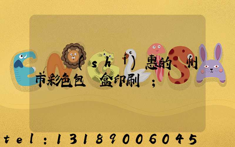 廣東實(shí)惠的廣州市彩色包裝盒印刷廠