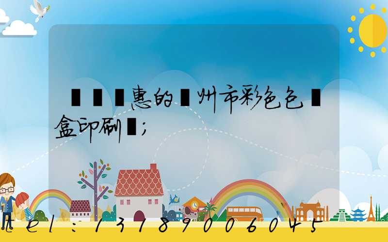 廣東實惠的廣州市彩色包裝盒印刷廠