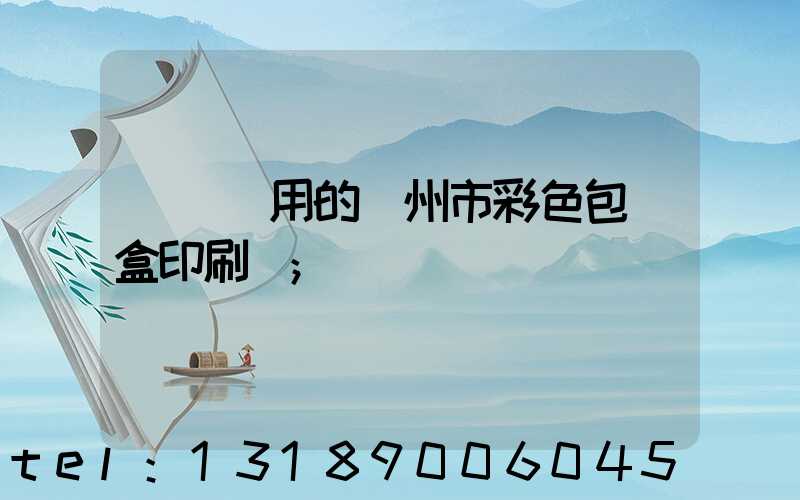 廣東實用的廣州市彩色包裝盒印刷廠