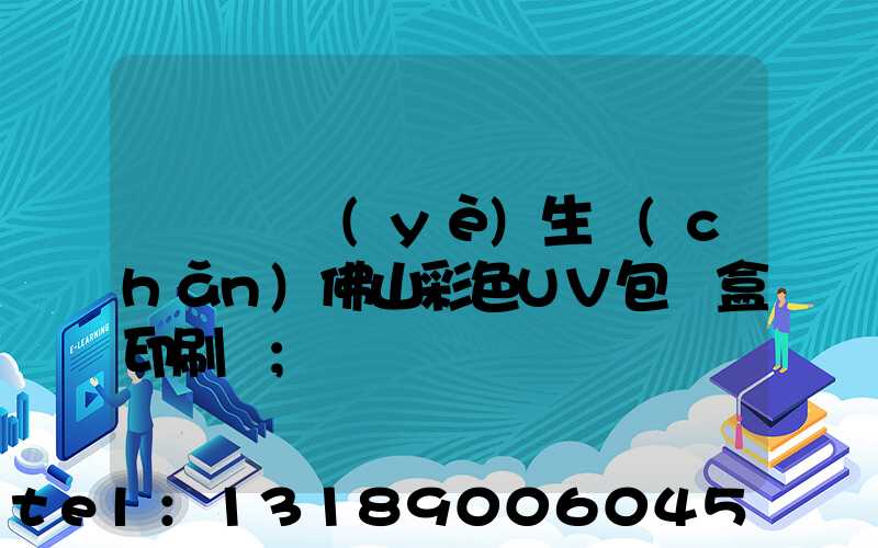 廣東專業(yè)生產(chǎn)佛山彩色UV包裝盒印刷廠