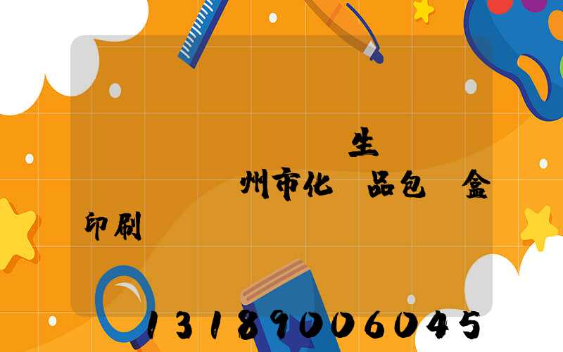 廣東專業(yè)生產(chǎn)廣州市化妝品包裝盒印刷廠