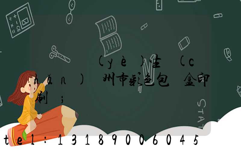 廣東專業(yè)生產(chǎn)廣州市彩色包裝盒印刷廠