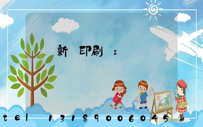 廣東新華印刷廠