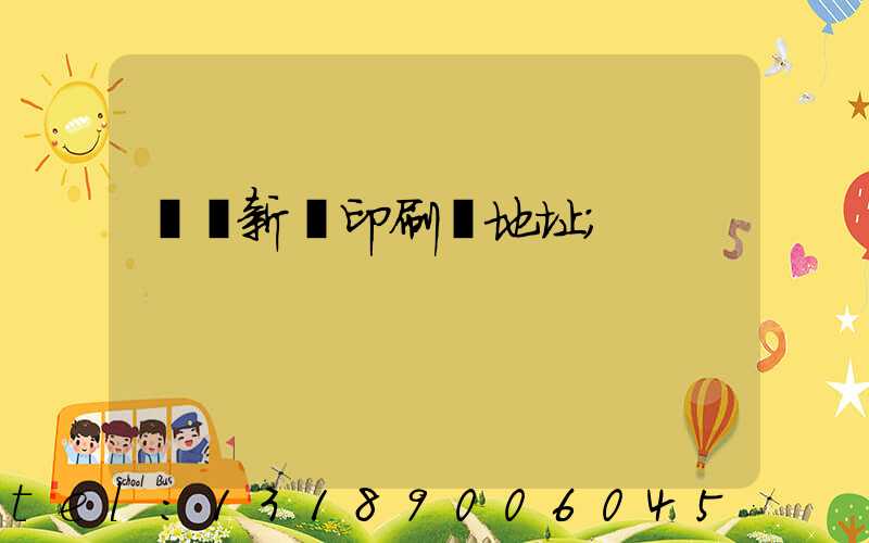 廣東新華印刷廠地址