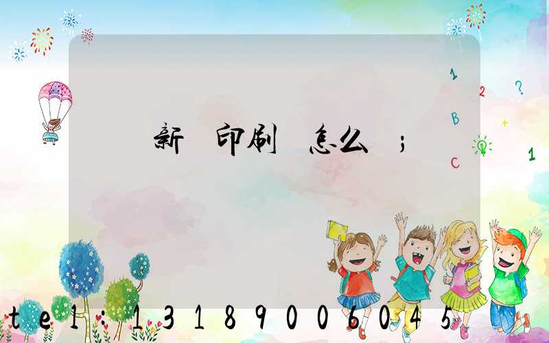 廣東新華印刷廠怎么樣