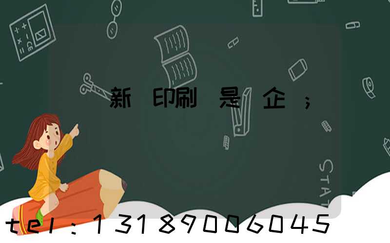 廣東新華印刷廠是國企嗎