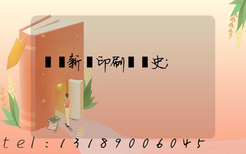 廣東新華印刷廠歷史