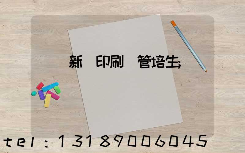 廣東新華印刷廠管培生