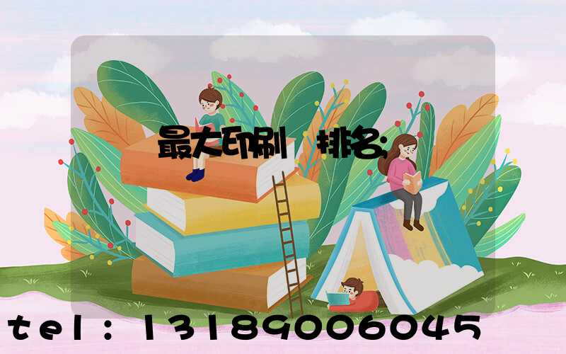 廣東最大印刷廠排名