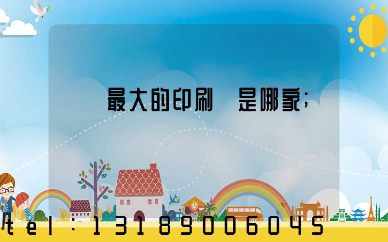 廣東最大的印刷廠是哪家
