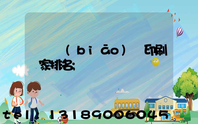 廣東標(biāo)簽印刷廠家排名