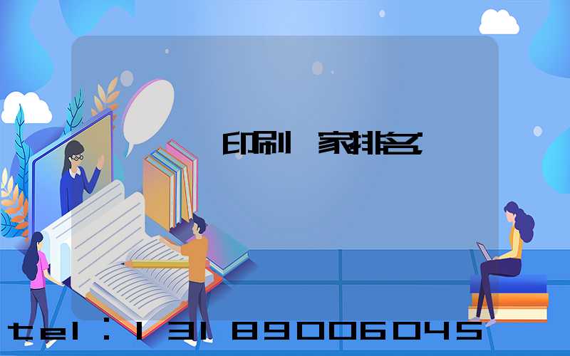 廣東標簽印刷廠家排名