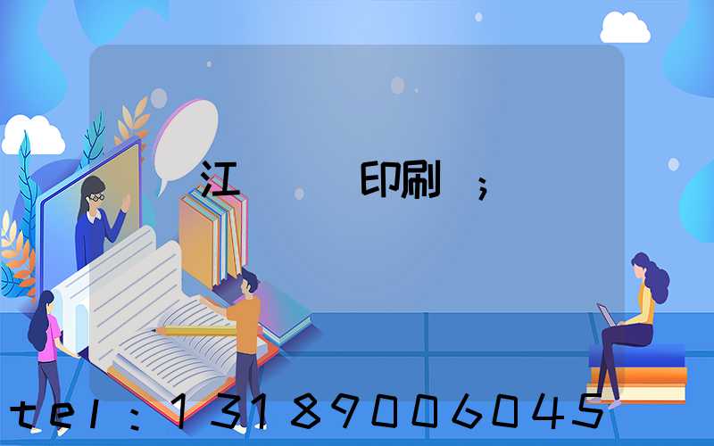 廣東江門興藝印刷廠