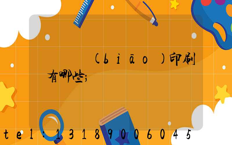 廣東煙標(biāo)印刷廠有哪些