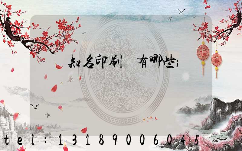 廣東知名印刷廠有哪些