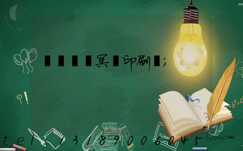 廣東興寧冥幣印刷廠