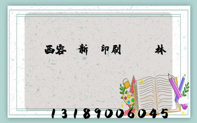 廣西容縣新藝印刷廠陳廣林