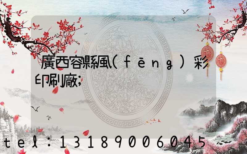 廣西容縣風(fēng)彩印刷廠
