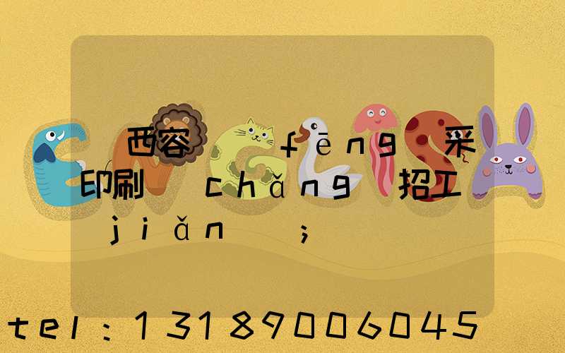 廣西容縣風(fēng)采印刷廠(chǎng)招工簡(jiǎn)張