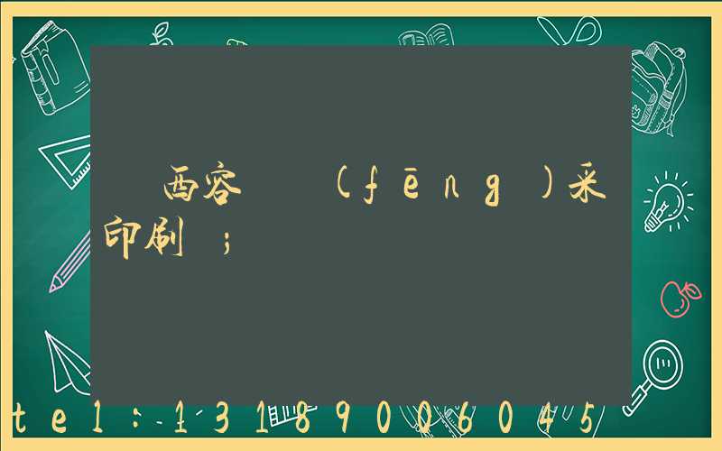 廣西容縣風(fēng)采印刷廠