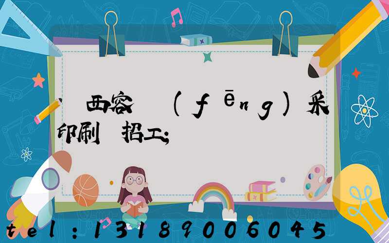 廣西容縣風(fēng)采印刷廠招工