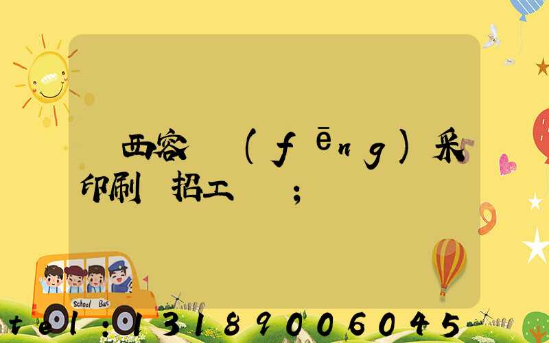廣西容縣風(fēng)采印刷廠招工簡張