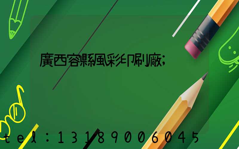 廣西容縣風彩印刷廠