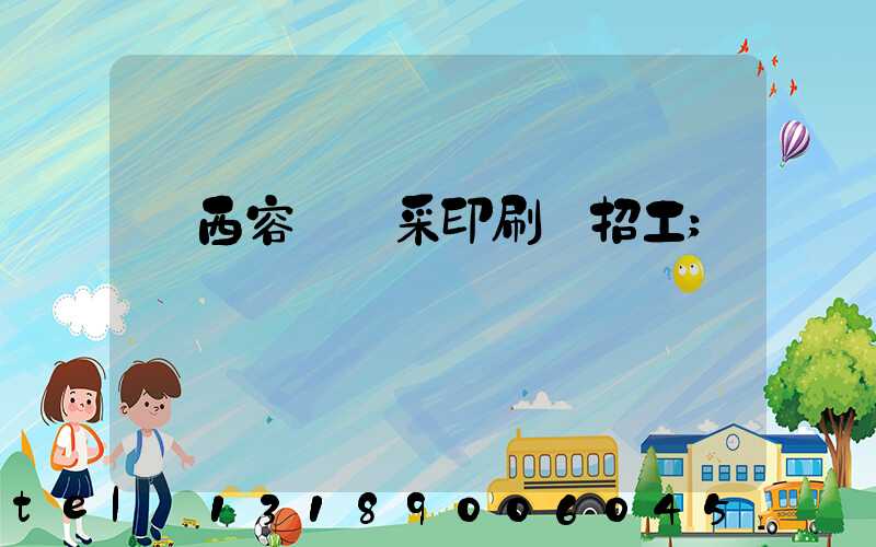 廣西容縣風采印刷廠招工