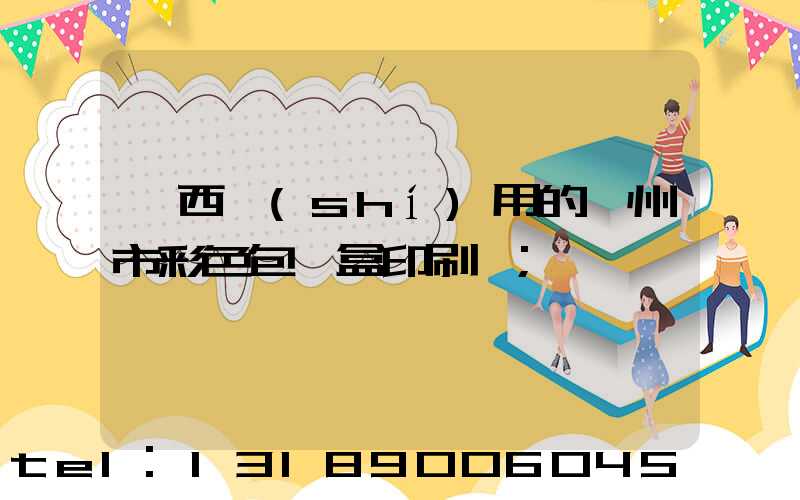 廣西實(shí)用的廣州市彩色包裝盒印刷廠