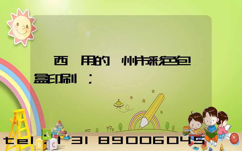 廣西實用的廣州市彩色包裝盒印刷廠