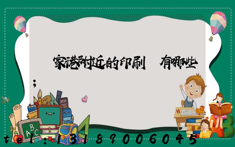 張家港附近的印刷廠有哪些