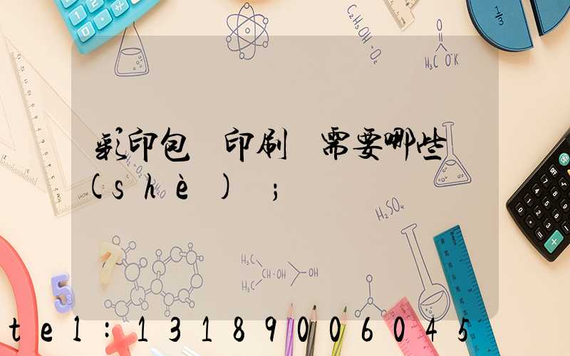彩印包裝印刷廠需要哪些設(shè)備