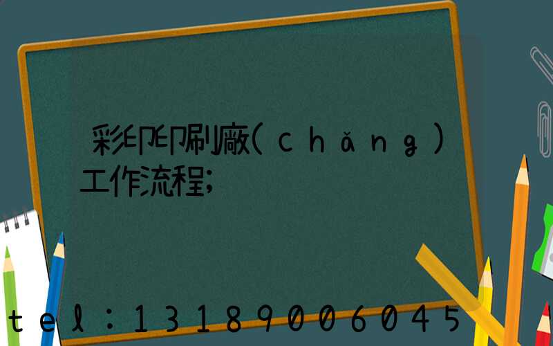 彩印印刷廠(chǎng)工作流程