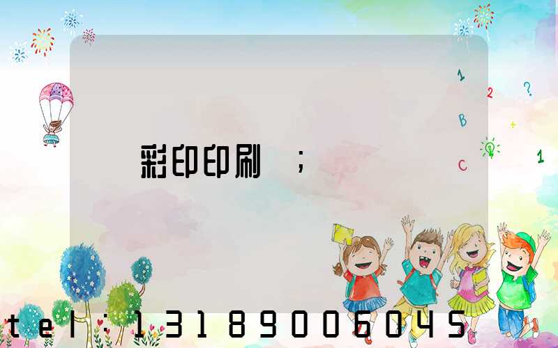 彩印印刷廠