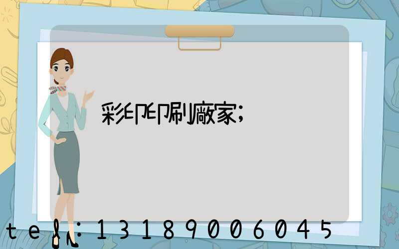 彩印印刷廠家