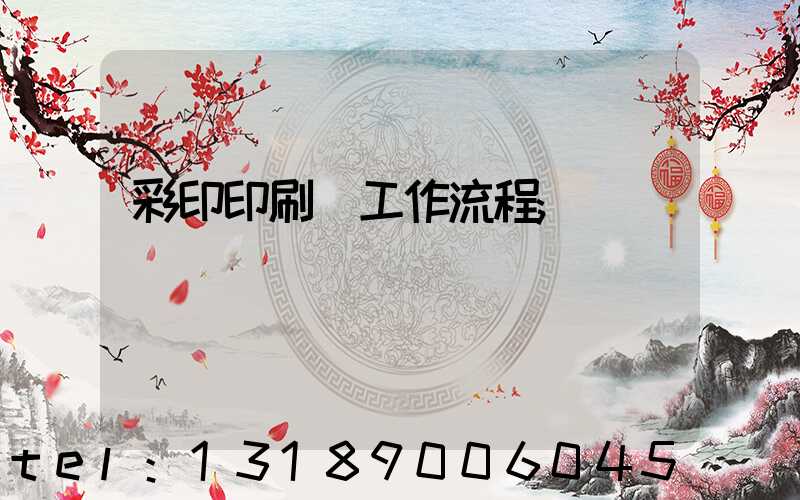 彩印印刷廠工作流程
