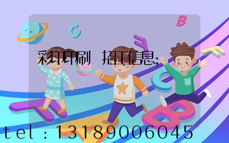 彩印印刷廠招工信息