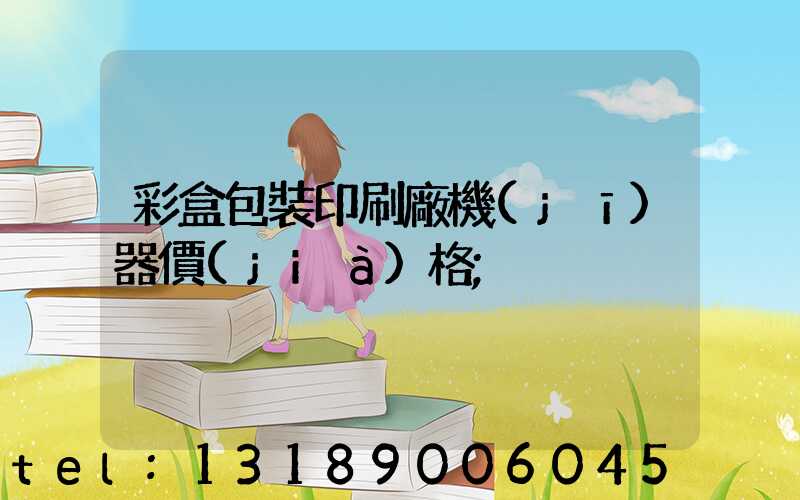 彩盒包裝印刷廠機(jī)器價(jià)格