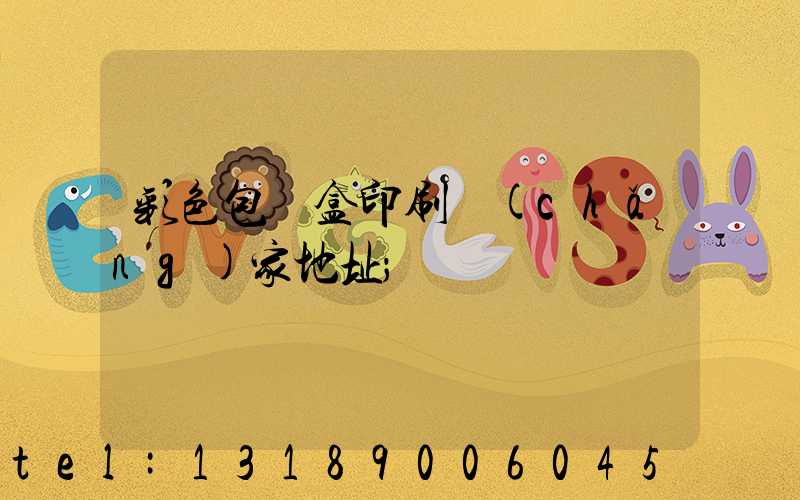 彩色包裝盒印刷廠(chǎng)家地址