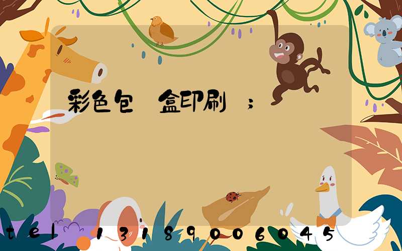 彩色包裝盒印刷廠
