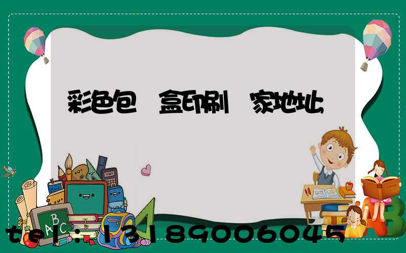 彩色包裝盒印刷廠家地址