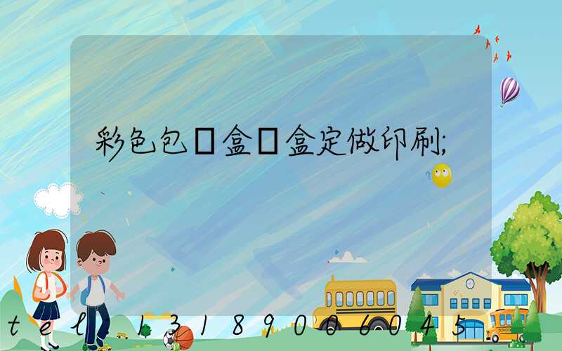 彩色包裝盒紙盒定做印刷