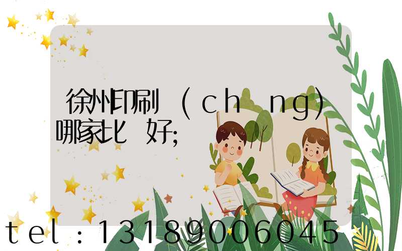徐州印刷廠(chǎng)哪家比較好