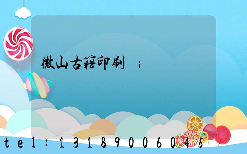 微山古籍印刷廠